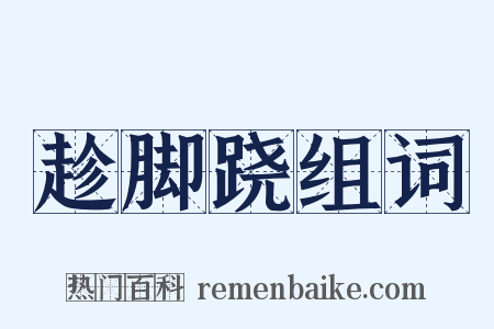 趁脚跷组词是什么意思的图片